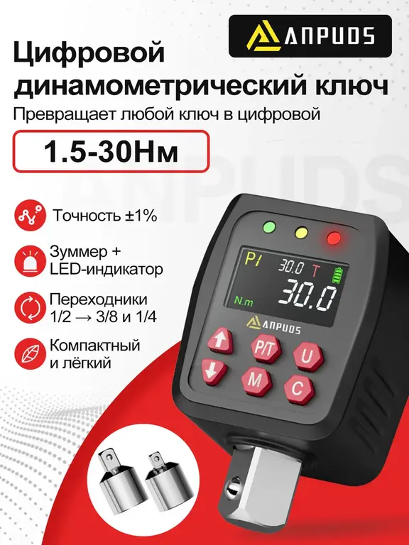 Цифровой динамометрический ключ ANPUDS 1/2" 1.5-30 Нм (с WB кошельком)