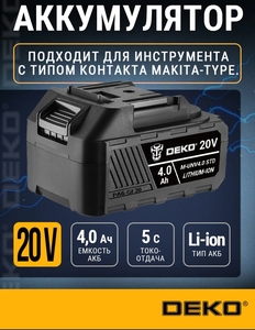 Аккумулятор DEKO M-UNV4.0 STD, Li-ion, 20В, 4.0А*ч DEKO (с WB кошельком)