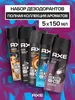 Дезодорант AXE мужской спрей набор, 5х150 мл. и другое (с ВБ кошельком)
