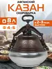 Афганский казан 8 литров с крышкой (с WB кошельком)