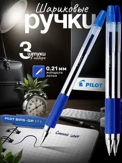 Набор из 3-х Ручек шариковых Pilot "BPS-GP",узел 0,7 мм (с ВБ кошельком)