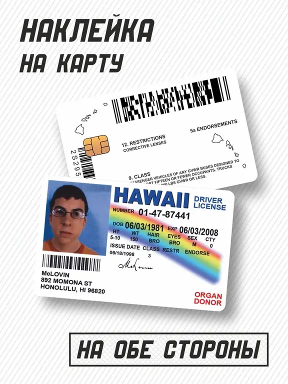 Наклейка на банковскую карту McLovin (с Озон картой)