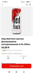Пиво Red Finch светлое фильтрованное
