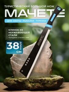 Мачете туристический 38 см (с WB кошельком)
