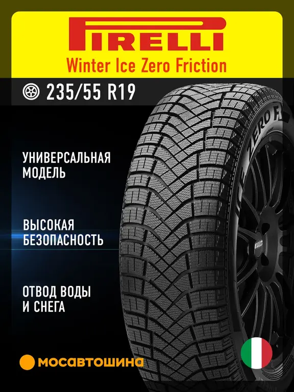 Шины зимние Pirelli Winter Ice Zero Friction R19 235/55 (с WB кошельком)