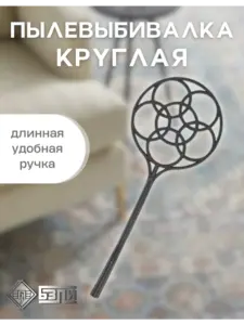 Пылевыбивалка круглая