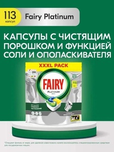 Капсулы для посудомоечной машины Fairy Platinum All-in-One 113 шт.
