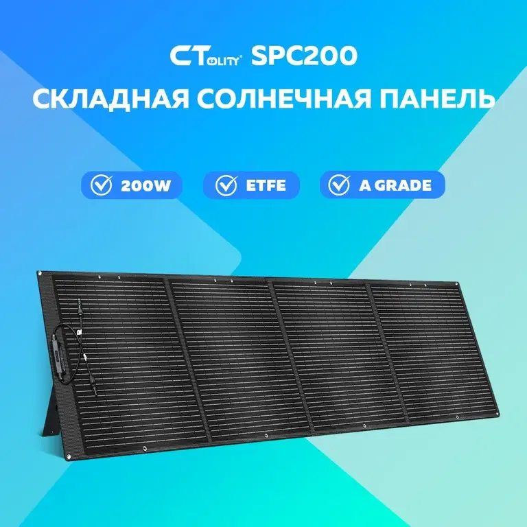 Складная солнечная панель CTOLITY SPC200 на 200 Вт (с картой озон и баллами продавца)