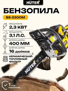 Бензопила Huter BS-2300М (цена с WB кошельком)