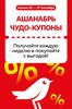 Ашан — купоны от 40 до 30%