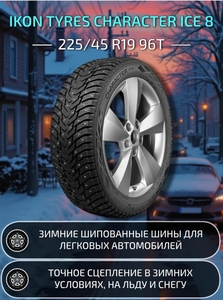 Шины зимние IKON TYRES Character Ice 8 225 45 R19 96T шип. (с ВБ кошельком)