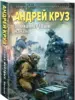 Книга «Эпоха Мёртвых. Начало», А. Круз