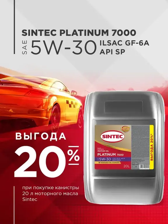 Масло моторное SINTEC PLATINUM 7000 5W-30 SP, GF-6A, синтетика, 20 л