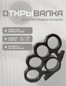 Открывалка для бутылок