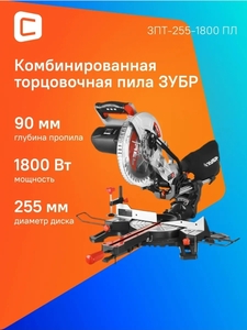 Пила торцовочная с протяжкой ЗУБР ЗПТ-255-1800 ПЛ 