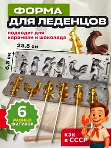 Кулинарная форма для леденцов на палочке (с кошельком ВБ)