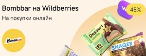 Возврат 45% на покупку товаров BOOMBAR, SNAQFABRIQ, CHIKALAB на WB через Т-Банк