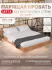 Парящая кровать LETTA 160x200 (с вб-кошельком)