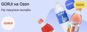 Возврат 100% на покупку воды GORJI на Ozon через Т-Банк