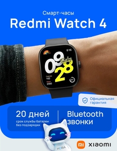 Смарт-часы Redmi Watch 4 (с макс. кошельком ВБ)