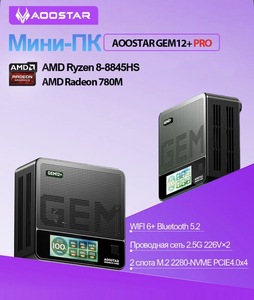Мини-ПК AOOSTAR GEM12+PRO (AMD Ryzen 7 PRO 8845HS, NO RAM/ROM, AMD Radeon 780M), из Китая