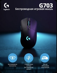 Игровая мышь Logitech G703 (с картой OZON, из-за рубежа)