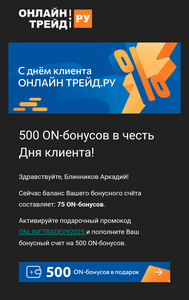 500 ON-бонусов в честь Дня клиента