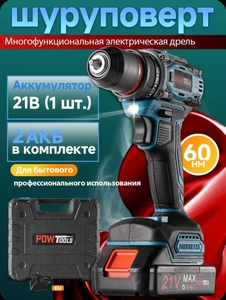 Бесщеточный шуруповёрт 21V 60 Нм с 2 АКБ