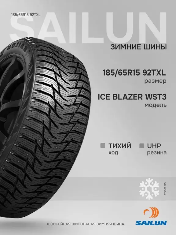 Шины зимние SAILUN Ice Blazer WST3 185/65R15 92T XL