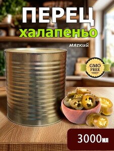 Перец халапеньо зеленый маринованный банка 3л (с картой OZON)