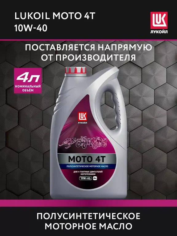 Мотоциклетное масло LUKОIL MOTO 4T 10W-40, 4 л (с макс. кошельком)