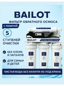 Фильтр обратного осмоса Bailot с помпой (с ВБ кошельком)