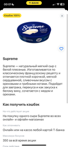Возврат 100% на сыр Supreme 