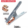 Клемма для сварки 500 А (с WB кошельком)