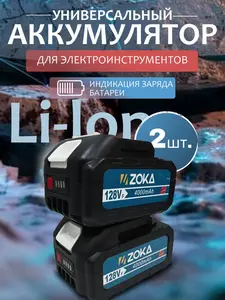 Аккумулятор для шуруповерта  ZOKA 2 шт (с макс. кошельком ВБ)