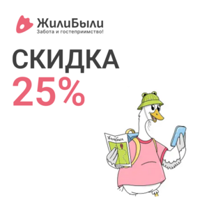 -25% на бронирование любого жилья на ЖилиБыли (для всех)
