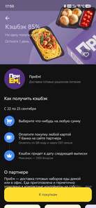 Возврат 85% на 1 одну покупку в ПриЕм! (до 1350₽, не всем)