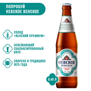 Пиво Невское Венское Безалкогольное Светлое, 20 шт. х 0,45 л (с Ozon картой)