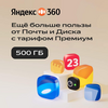 Облачное хранилище Яндекс 360 Премиум 500 ГБ на 12 месяцев