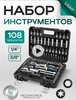 Набор инструментов для автомобиля 108 предметов Rockforce