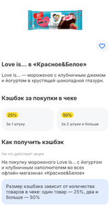 Возврат 50% за покупку 2 шт. мороженного Love is в Красное&Белое