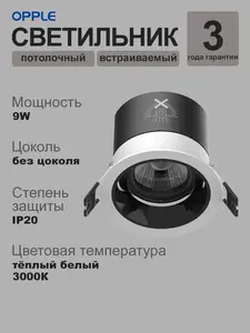 Светильник без цоколя Opple 9Вт 4000к 
