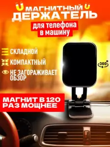 Магнитный держатель для телефона