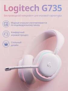 Наушники Logitech G735 (из-за рубежа)