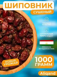 Шиповник сушеный 1 кг (с Озон картой)