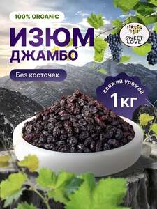 Изюм Джамбо 1 кг (с Озон картой)
