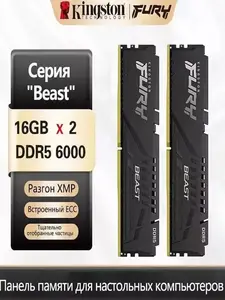 Оперативная память Kingston DDR5 6000 МГц, 2x16 ГБ
