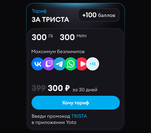 Тариф «ЗА ТРИСТА» (300 Гб, 300 минут)