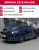 [Мск] Автомобиль Omoda S5 1.5 113л.с. CVT 2024г Синий