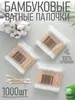 Ватные палочки бамбуковые, 1000 шт. (с WB кошельком и подпиской)